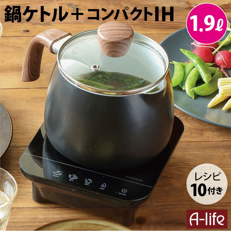 コンパクト IH 鍋ケトル セット 1.9L ブラック マルチポット 鍋 万能鍋