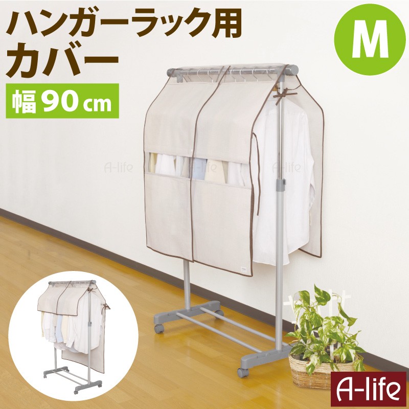 ハンガーラック カバー M 90cm 用 2WAY ホコリ ガード パイプハンガー