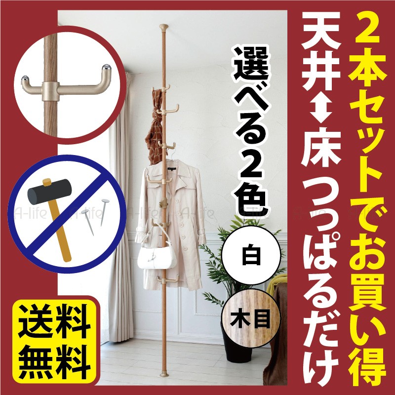木目 取り付け簡単つっぱり ポールハンガー ダブルタイプ 突っ張りラック 選べる 2本セット 簡単 突っ張り棒 ダブルフック 高さ 170cm