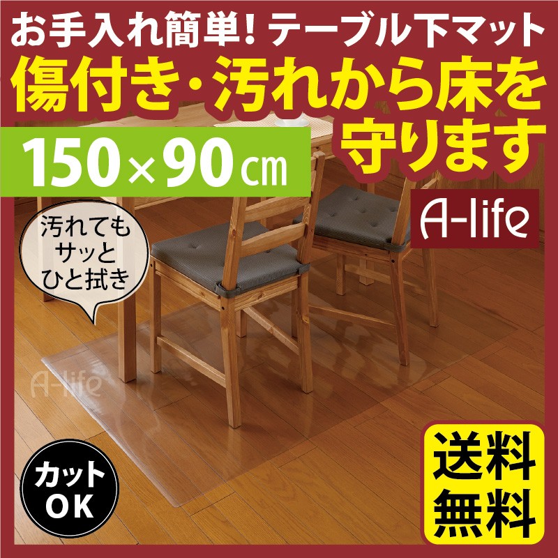 透明ダイニング保護マット90×150cmタイプフローリングキズ防止