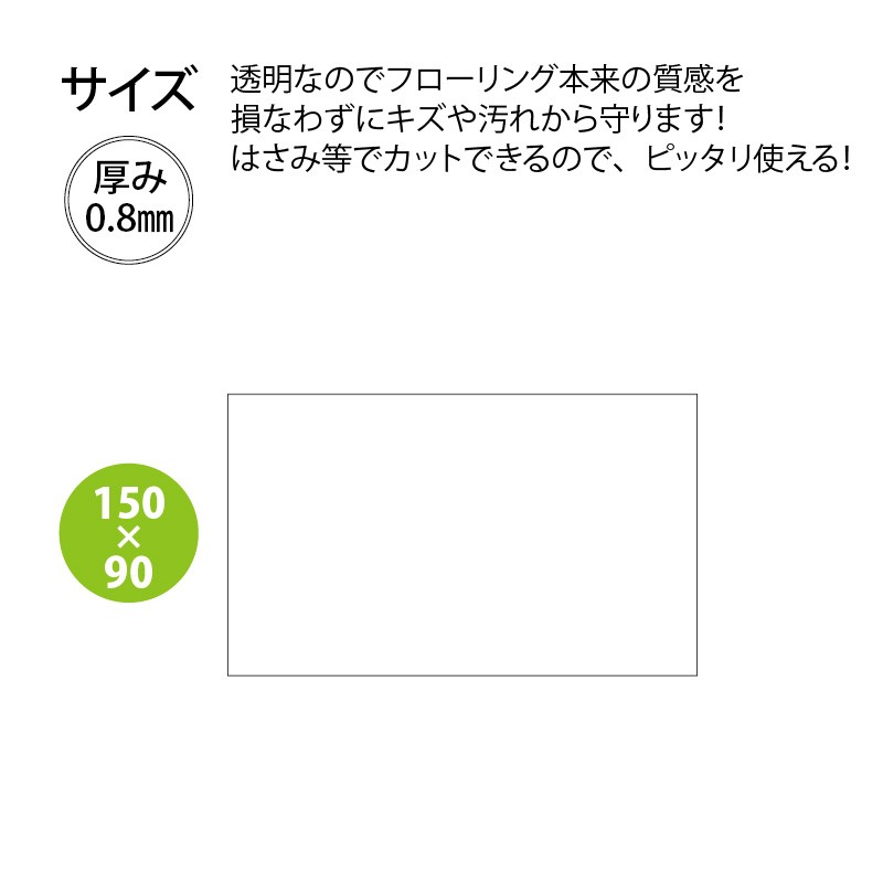透明ダイニング保護マット90×150cmタイプフローリングキズ防止