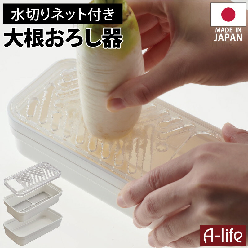爆買 大根 おろし器 日本製 ホワイト プラスチック おろし おろしき