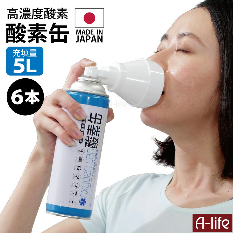 酸素缶日本製５L6本セット高濃度酸素スターオブライフ認証携帯用酸素