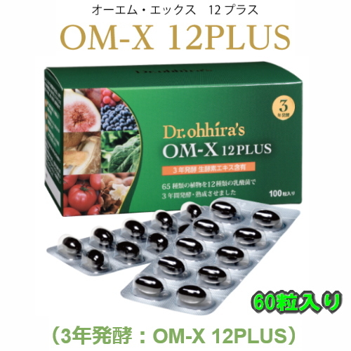 OM-X 12PLUS オーエム・エックス 12プラス 60粒 乳酸菌 生酵素 