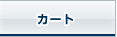 カートを見る
