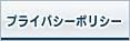 プライバシーポリシー