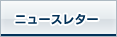 ニュースレター申し込み