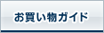 お買い物ガイド