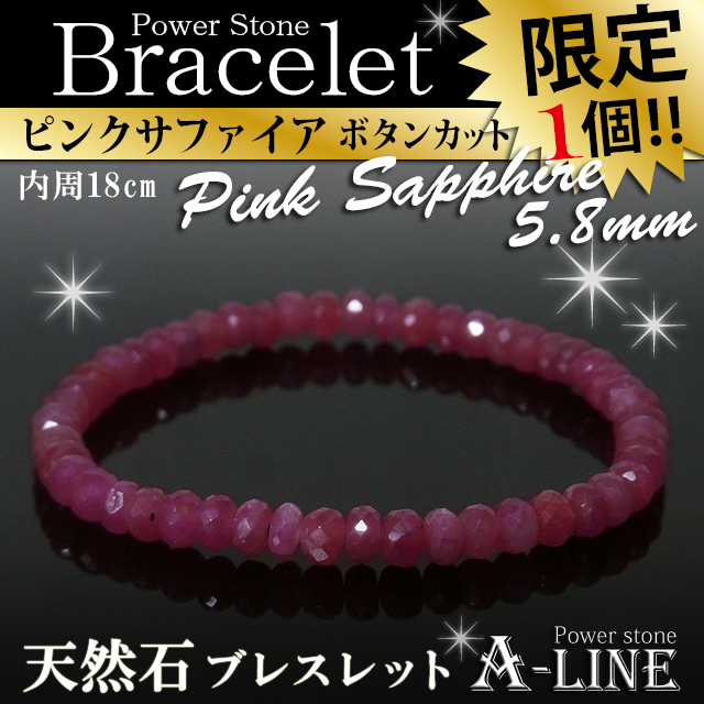 【現品限り】パワーストーン ブレスレット ピンクサファイア5.8ｍｍ　内周18ｃｍ 高級ケース付き ppw309