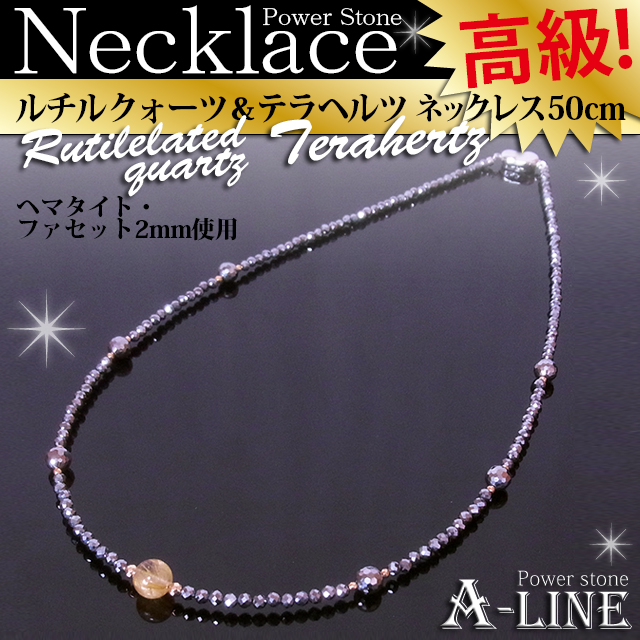 ルチルクォーツ＆テラヘルツネックレス 50cm ppw338 爆買 : A-Line