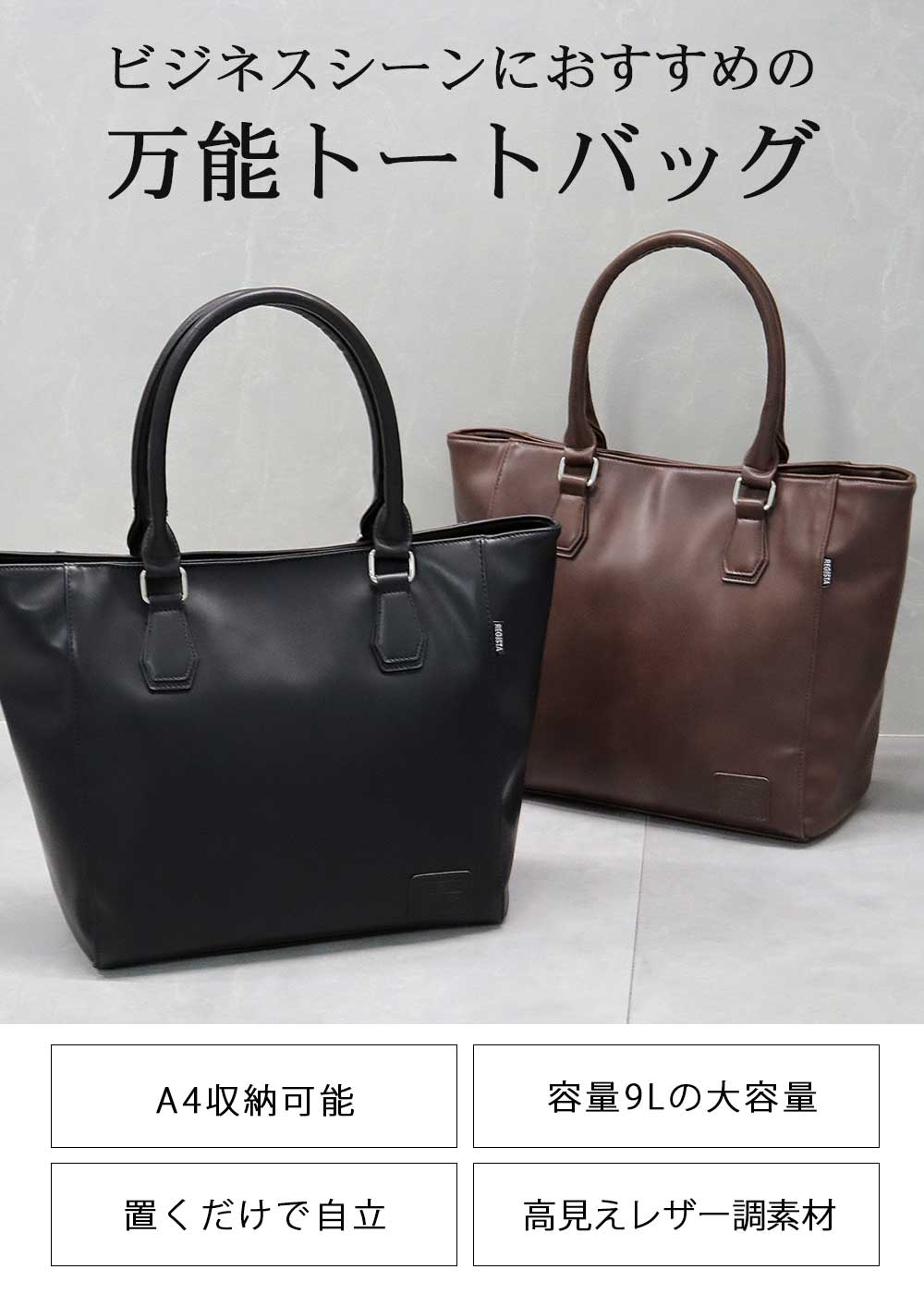 ブラックビジネスバッグ 大容量 合成皮革 REGiSTA（レジスタ） ビジネスバッグ メンズ レディース トートバッグ