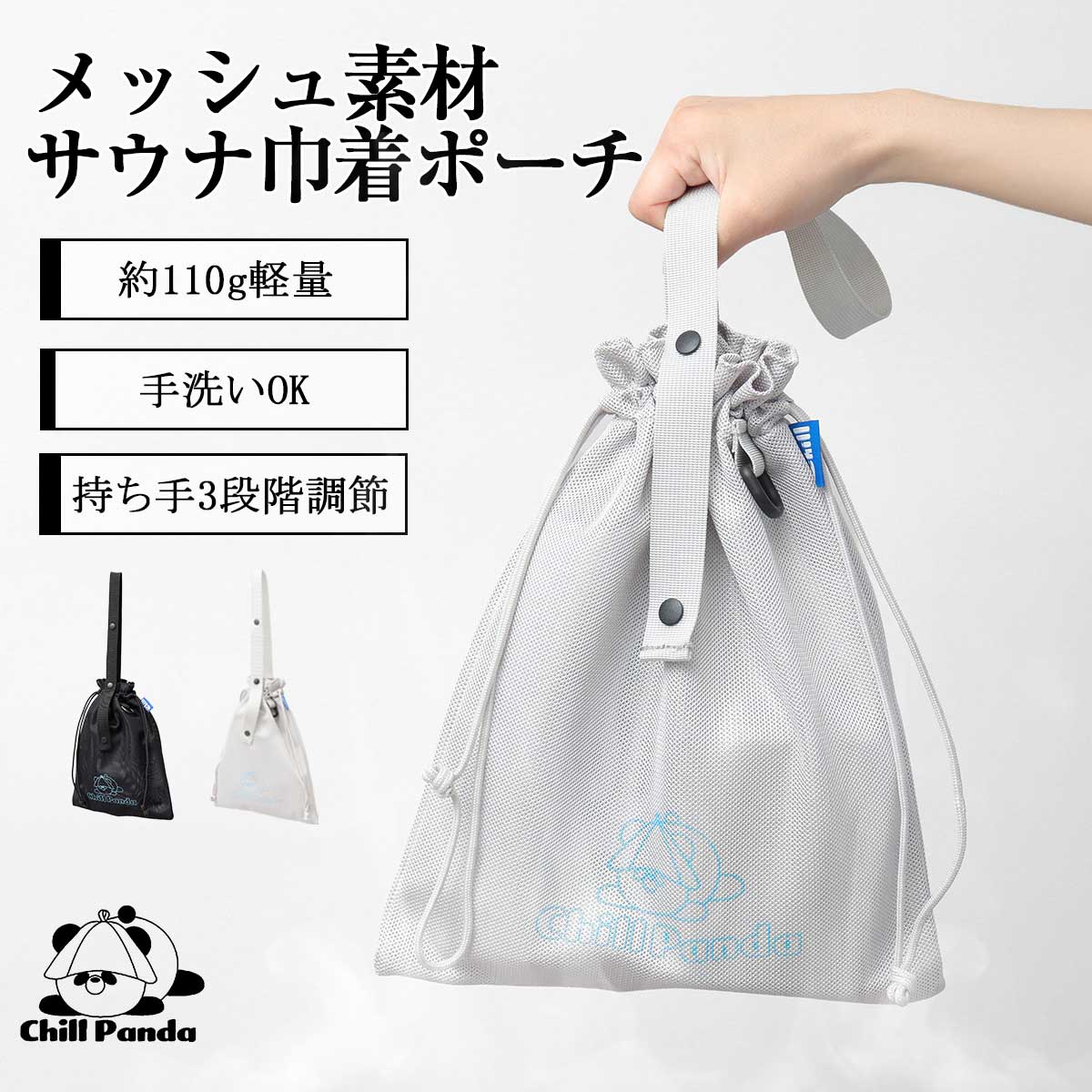 2026年販売開始】Chill Panda チルパンダ サウナポーチ サウナバッグ