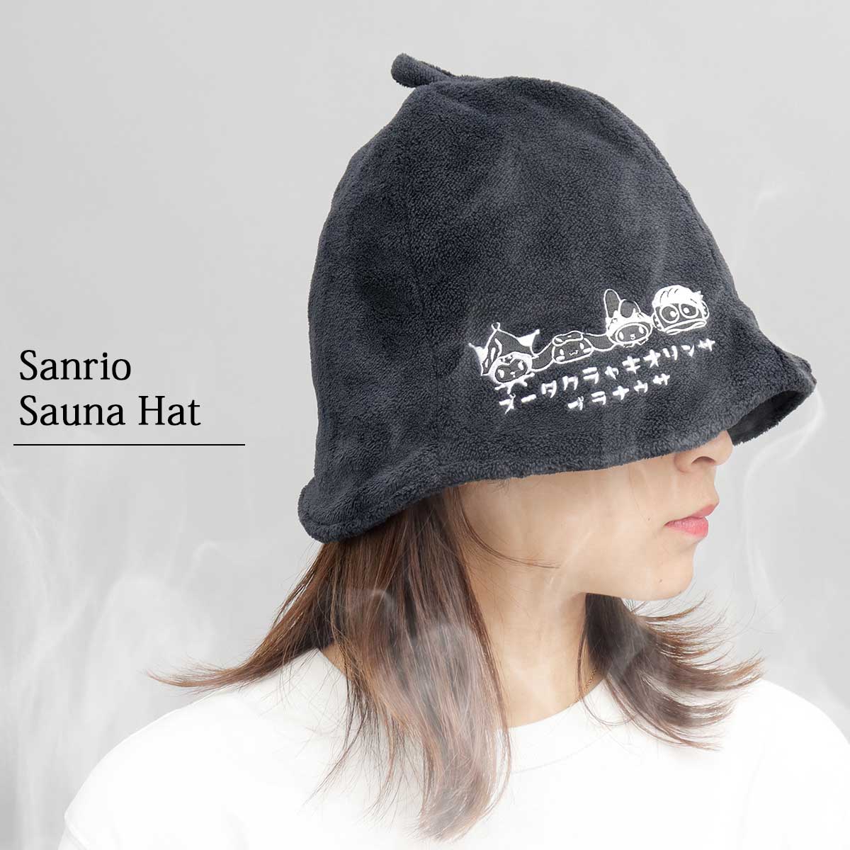 sanrio サンリオ サウナハット ハット サウナ サウナグッズ