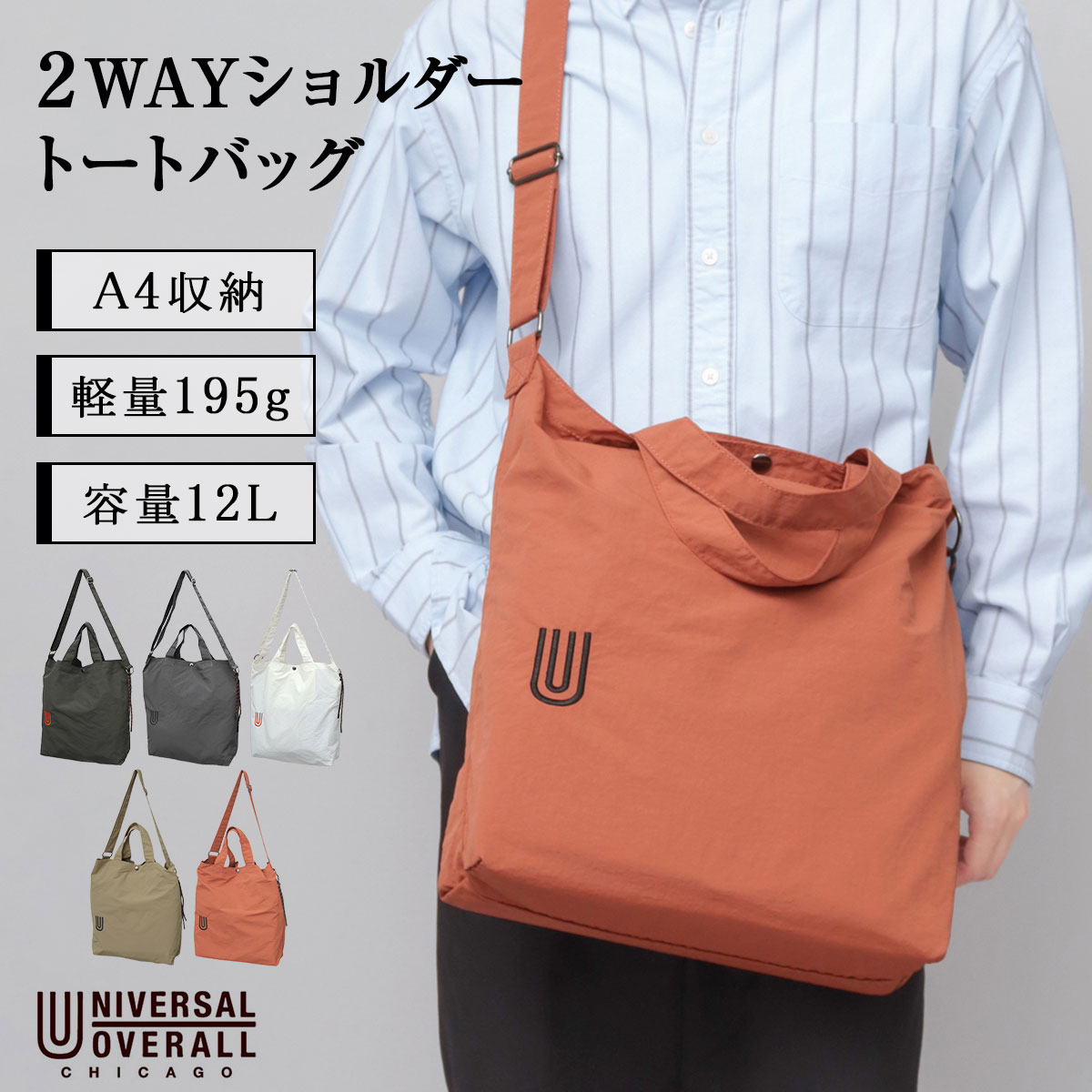 新品　ユニバーサルバッグ 大小セット UNIVERSAL OVERALL（ユニバーサルオーバーオール） 【2026年新色追加