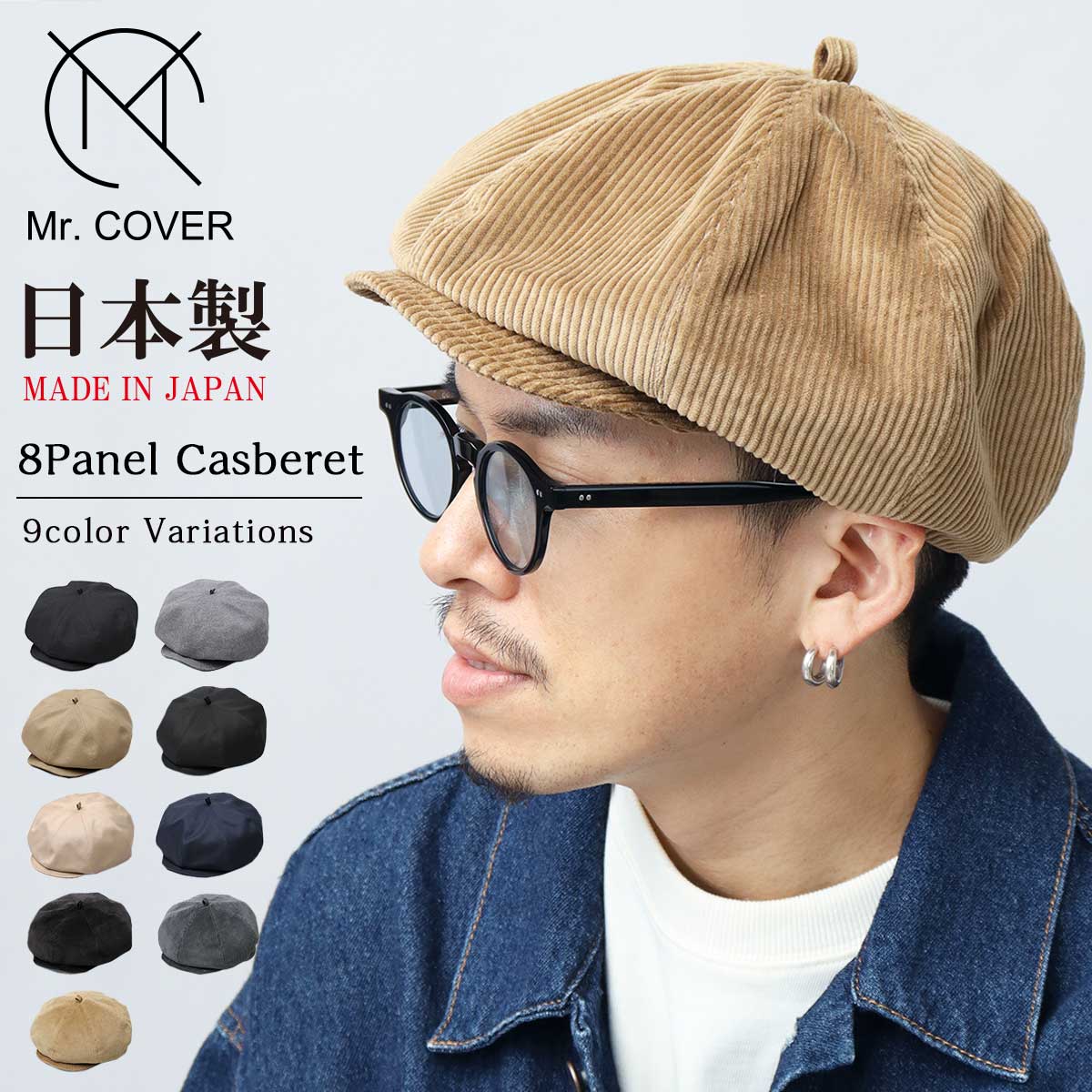 Mr.COVER キャスケット ベレー帽 帽子 日本製 メンズ レディース 2way
