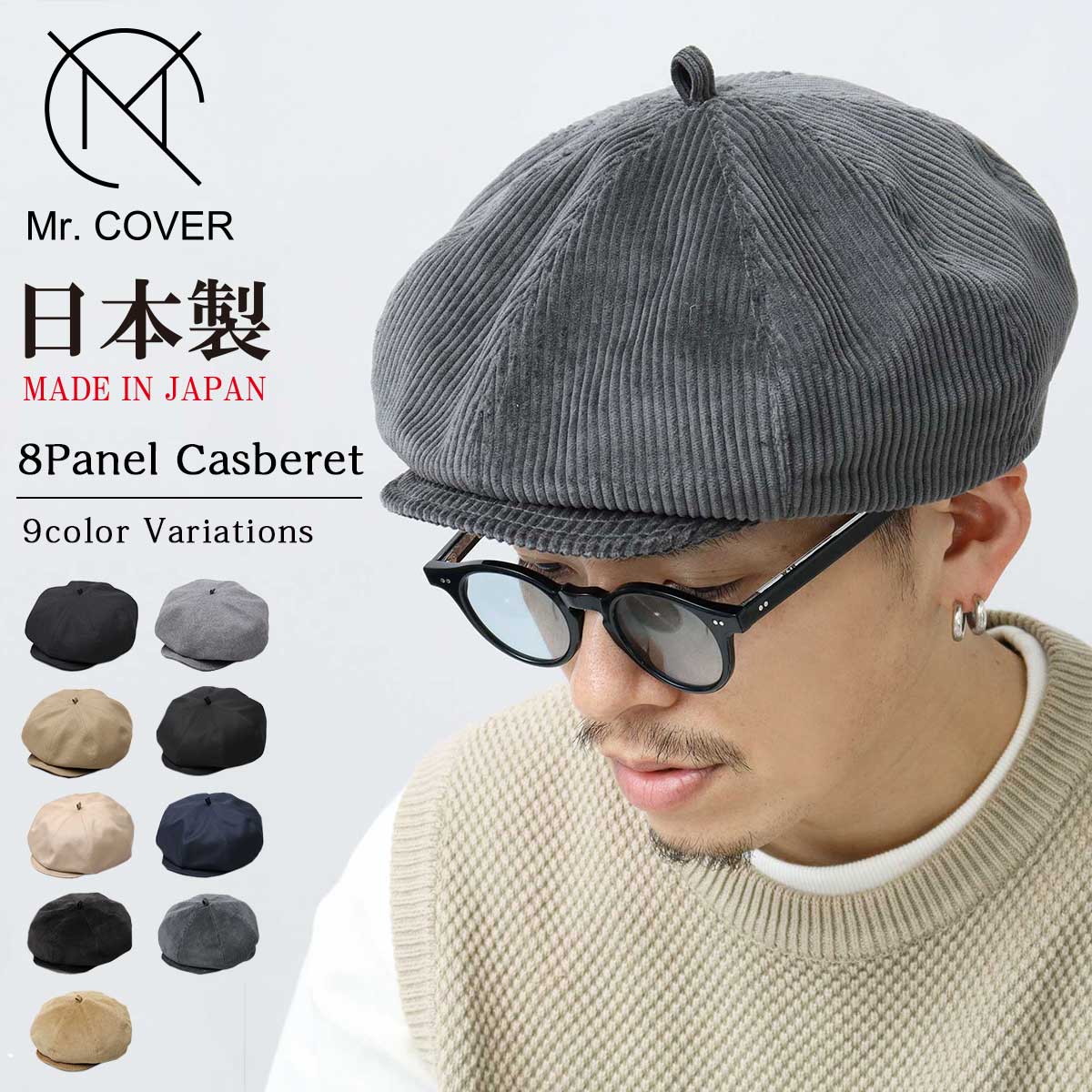 Mr.COVER キャスケット ベレー帽 帽子 日本製 メンズ レディース