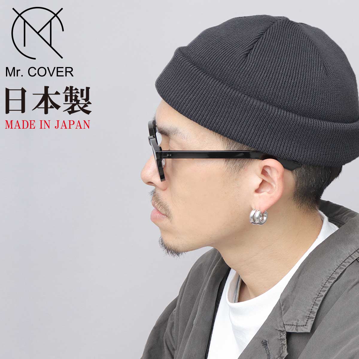 Mr.COVER ニット帽 メンズ レディース ロールニットキャップ 日本製