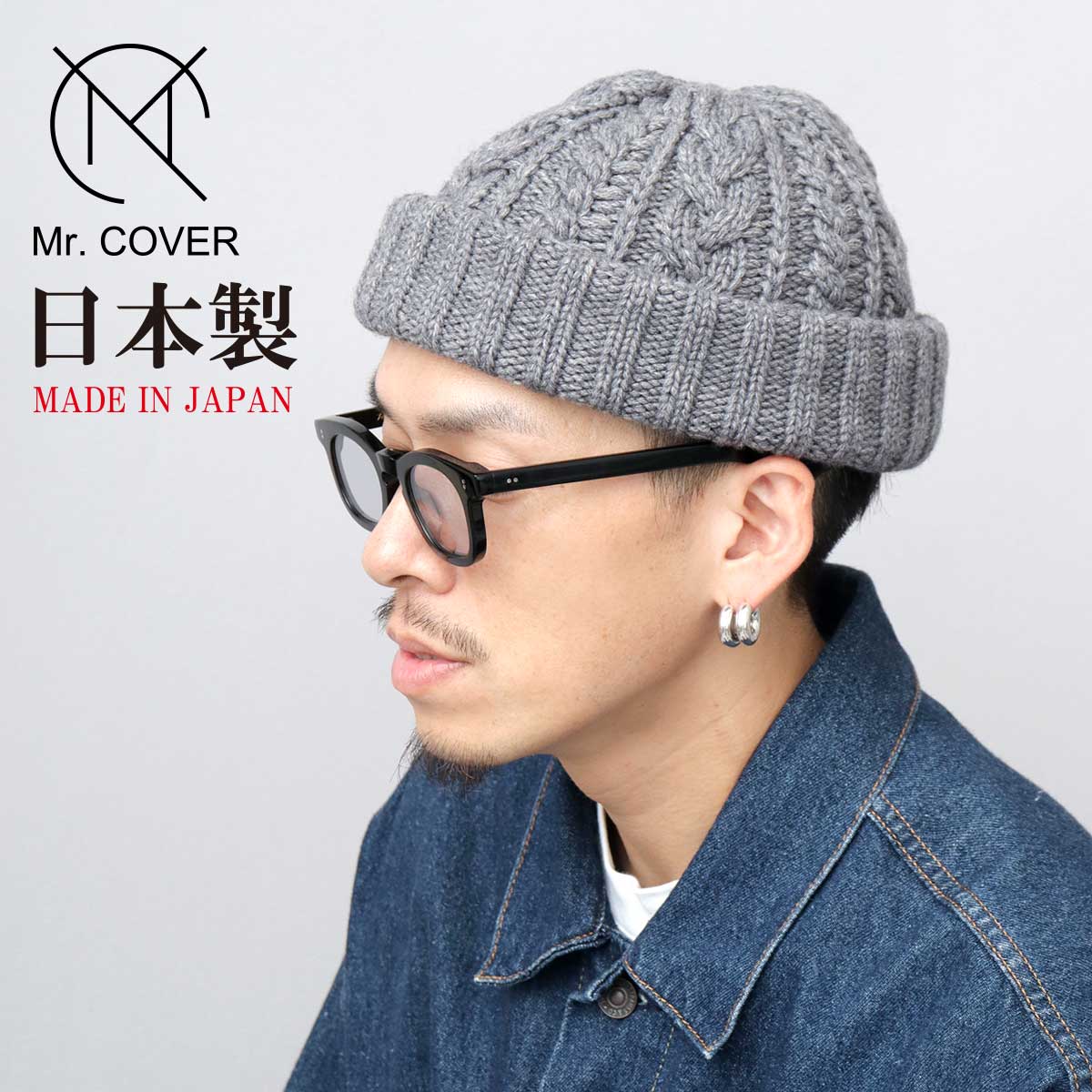   グレー ニット帽 M Mr.COVER ニット帽 メンズ レディース ケーブル編み ワイドロール
