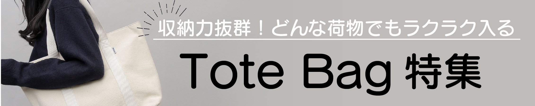 トートバッグ特集