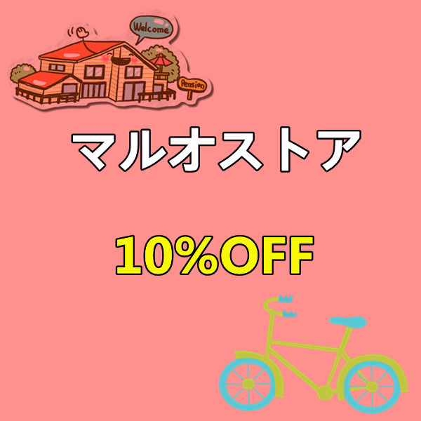 マルオストアの「10％クーポン開催中！」のクーポン