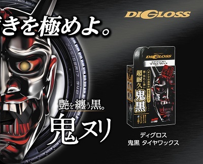 ソフト99 SOFT99 ディグロス 鬼黒タイヤワックス タイヤを黒く染める