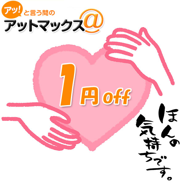 アットマックス@の「1円引きクーポン」のクーポン