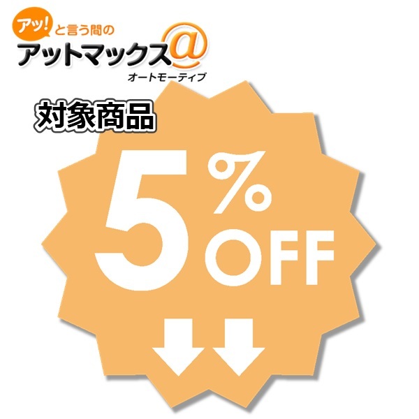 アットマックス@の「アットマックス＠限定　オーディオ関連機器　5％OFFクーポン」のクーポン