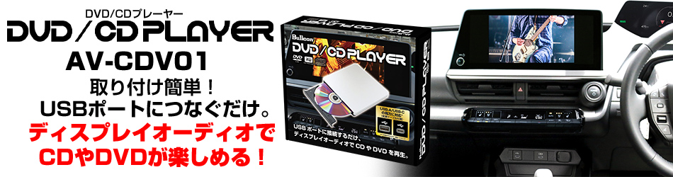 Bullcon ブルコン フジ電機工業 AV-CDV01 DVD/CDプレイヤー トヨタ