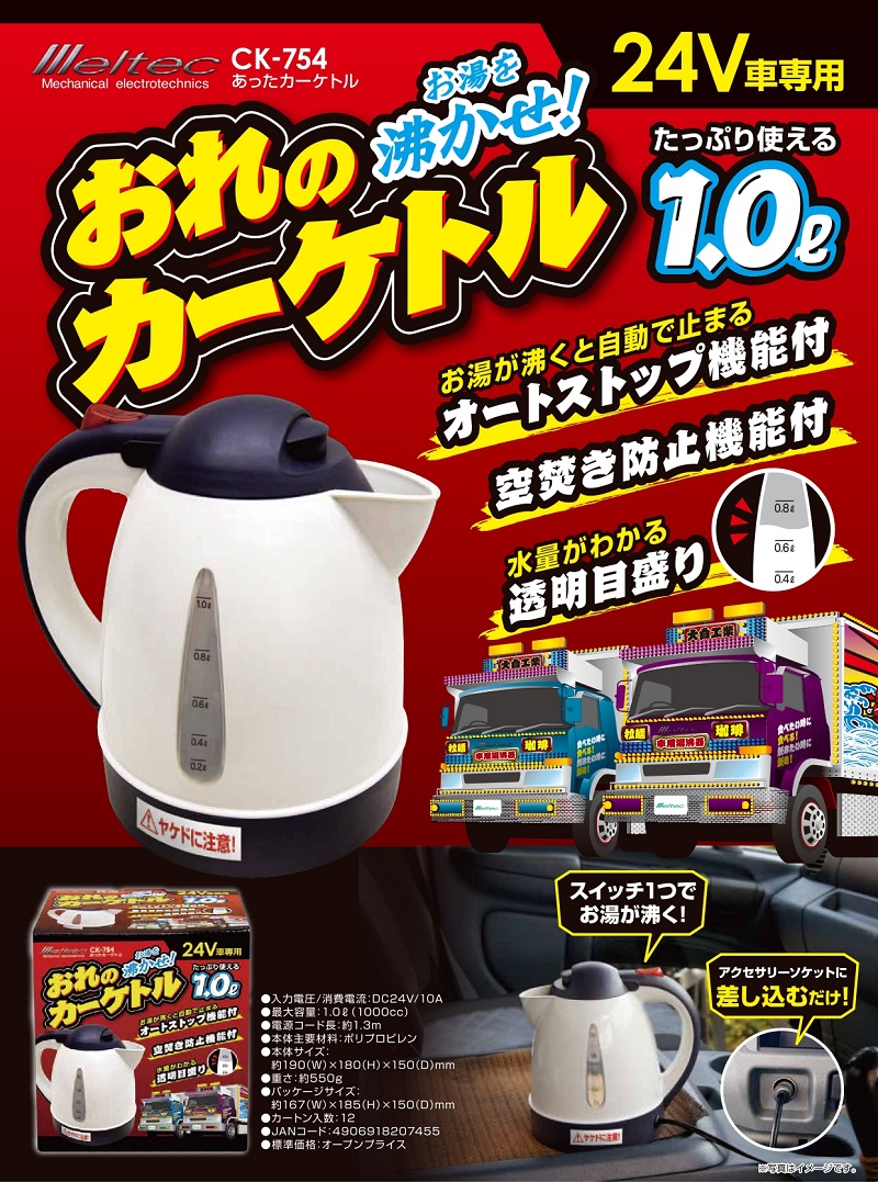 メルテック 大自工業 CK-754 あったカーケトル おれのカーケトル 1L