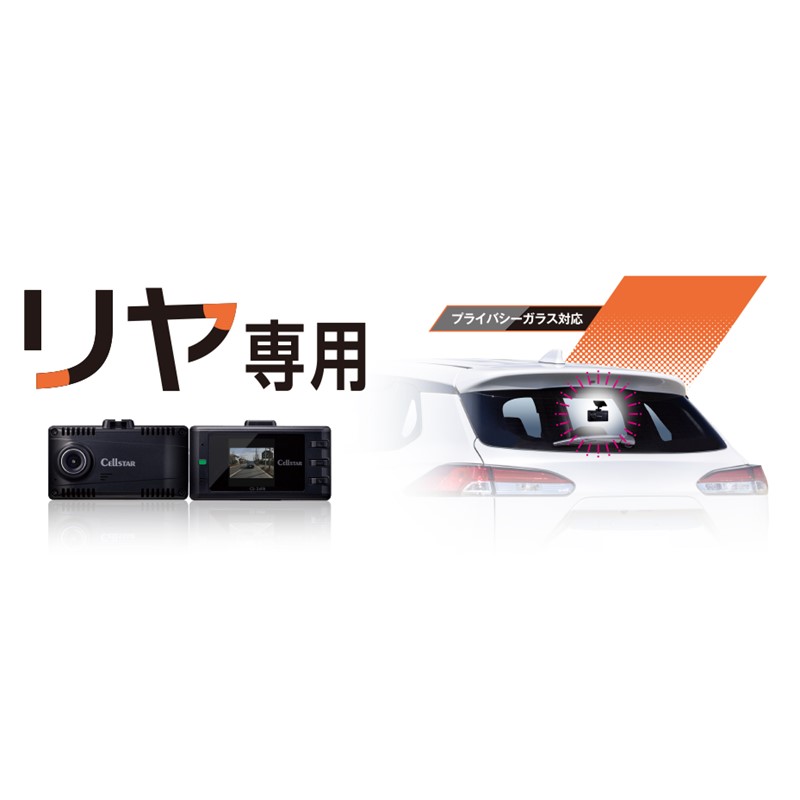 【新品】CELLSTAR CS-24FB リヤ専用 ドライブレコーダー CELLSTAR セルスター CS-24FB リヤ専用 ドライブレコーダー