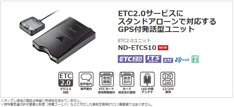 パイオニア カロッツェリア】 GPS搭載 ETC2.0ユニット 【ND-ETCS10