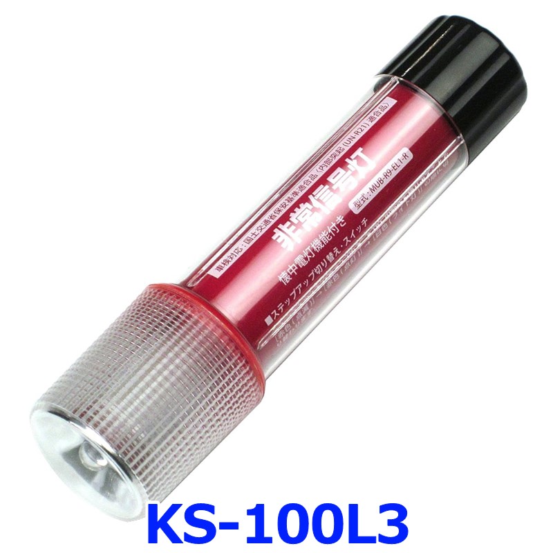 小林総研 非常信号灯 KS-100E3 1本 3WAYボディ 発炎筒代替品 高輝度LED9灯 スタンダードタイプ MUB-R9-E1-R : ks-100e3  : アットマックス@ - 通販 - Yahoo!ショッピング