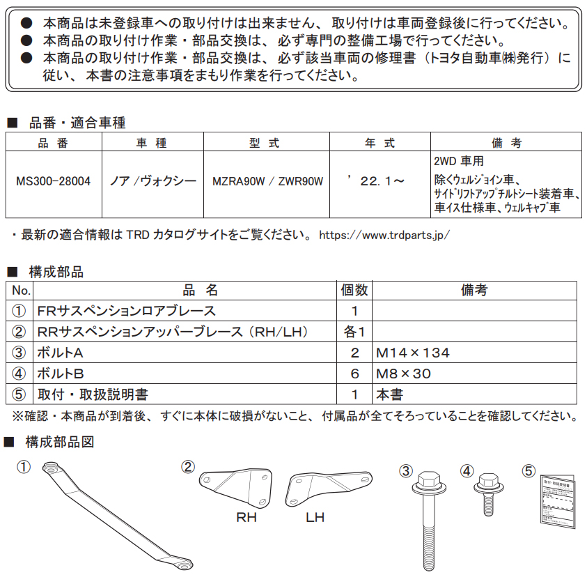 TRD GRメンバーブレースセット MS300-28004 90系 ノア ヴォクシー