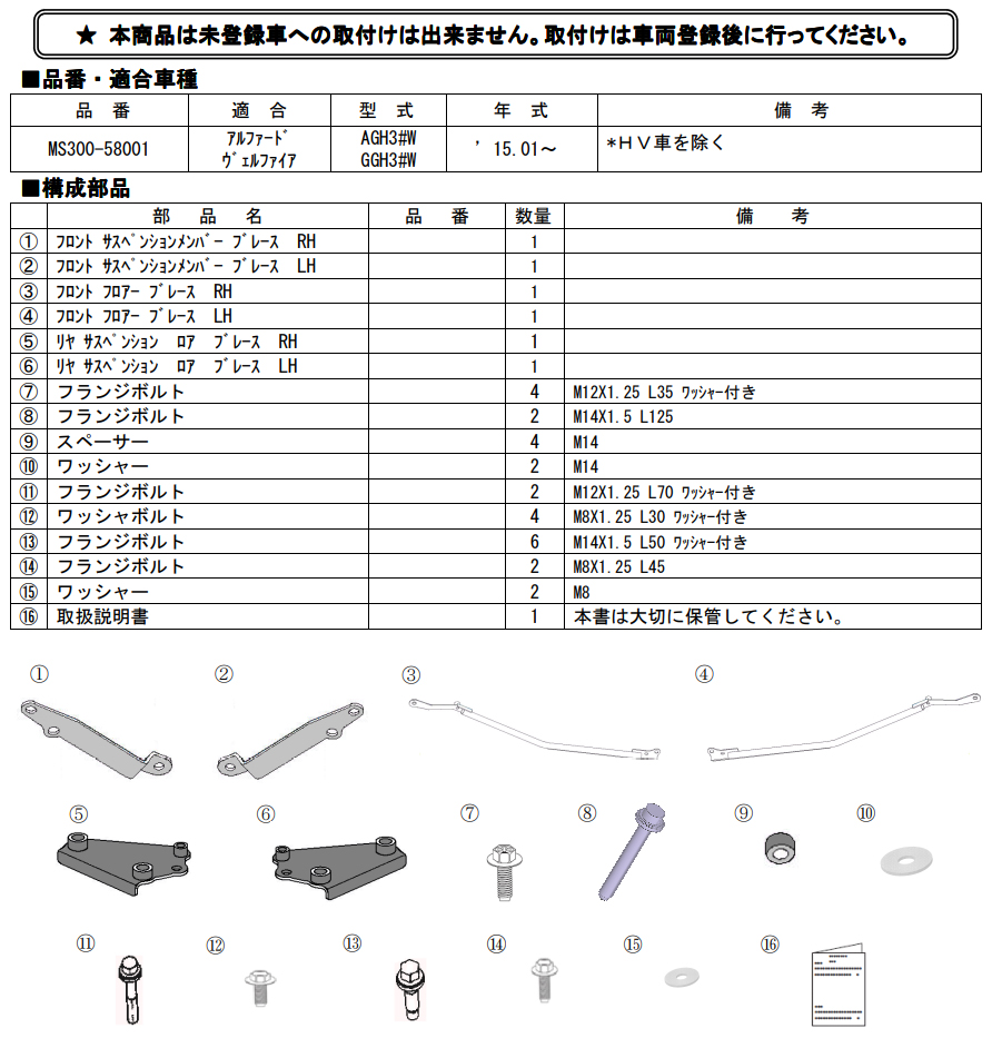 現行型アルファード、ヴェルファイア　ブレースセット ms300-58001_03.jpg