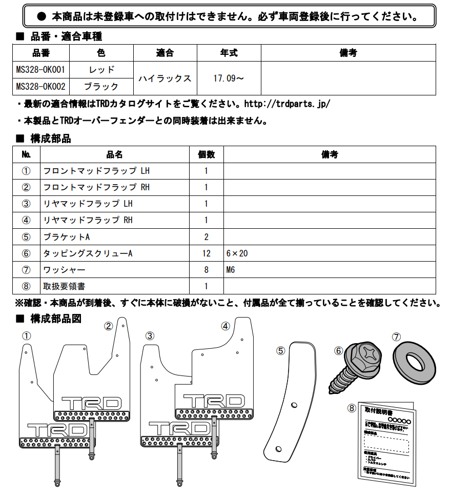 TRD マッドフラップ MS328-0K001 レッド ハイラックス GUN125