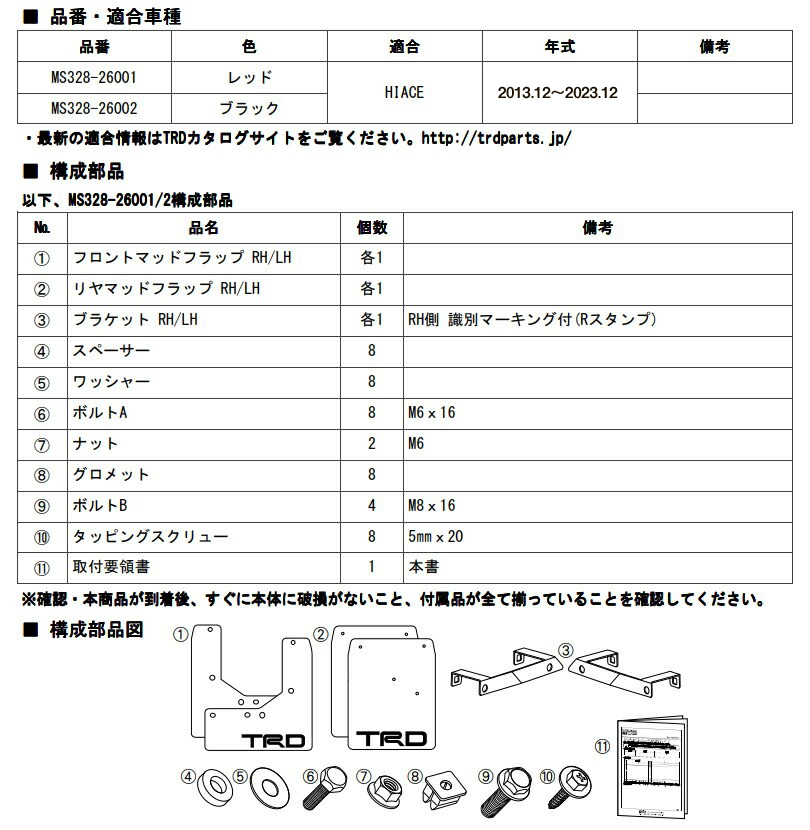 TRD マッドフラップ MS328-26001 レッド ハイエース 2＃＃系
