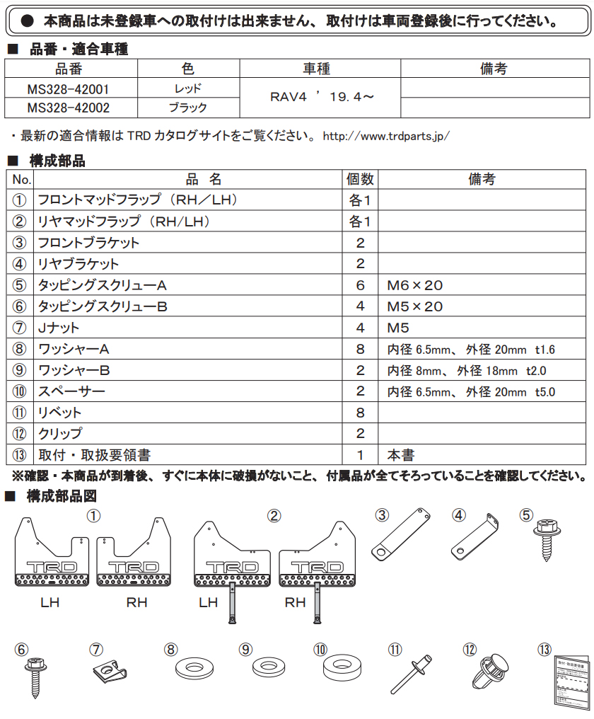 TRD マッドフラップ MS328-42002 ブラック RAV4 5#系 2019.4