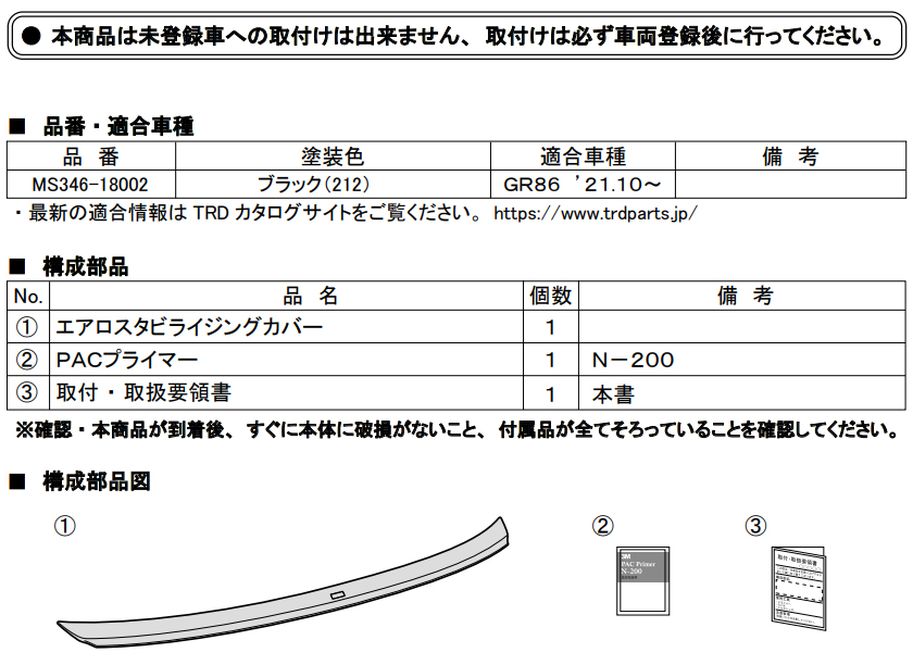 TRD エアロスタビライジングカバー MS346-18002 TOYOTA GR86 ZN8