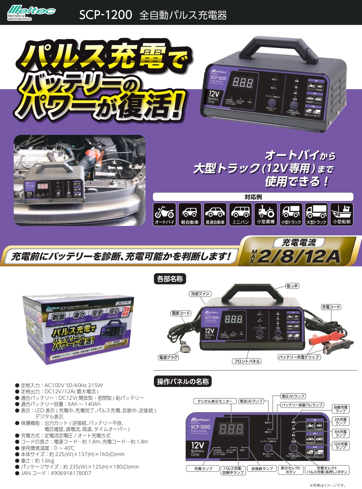 大自工業 メルテックプラス 全自動 パルス充電器 12V/12A SCP-1200 