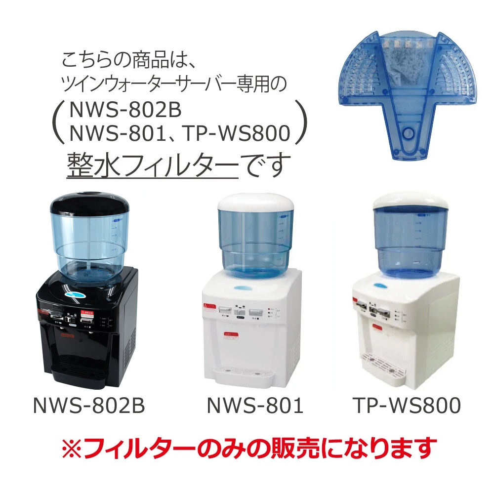 TWINS ツインズ ツインウォーターサーバー専用 整水フィルター TPWS-F01 (NWS-802B/NWS-801/TP-WS800専用)