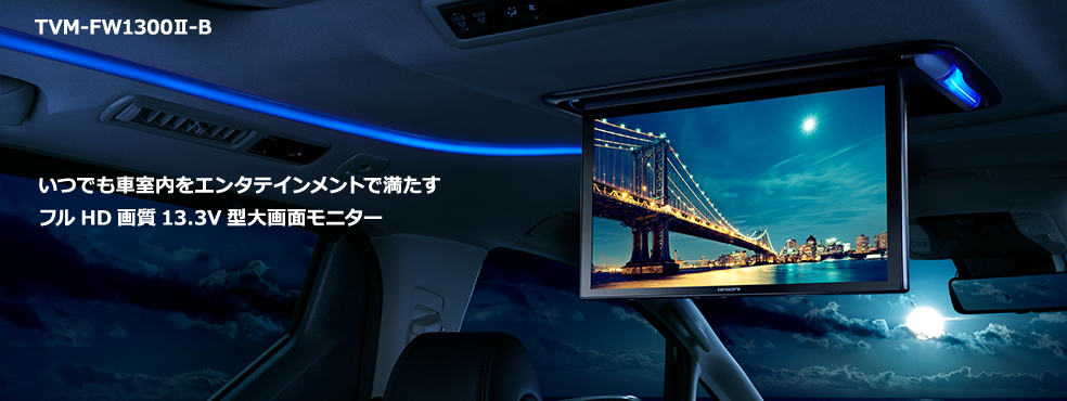 カロッツェリア TVM-FW1300II-B pioneer パイオニア carrozzeria