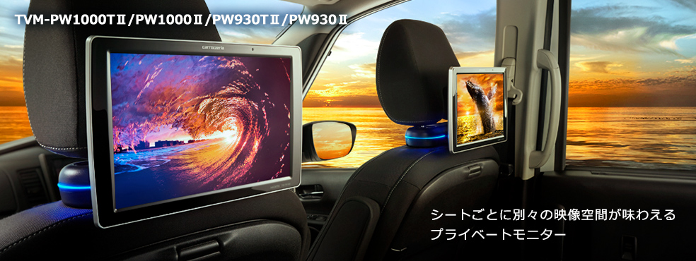 Pioneer パイオニア carrozeria カロッツェリア TVM-PW930II TVM-PW930-2 9V 型ワイドVGA  プライベートモニター : tvm-pw930-2 : アットマックス@ - 通販 - Yahoo!ショッピング