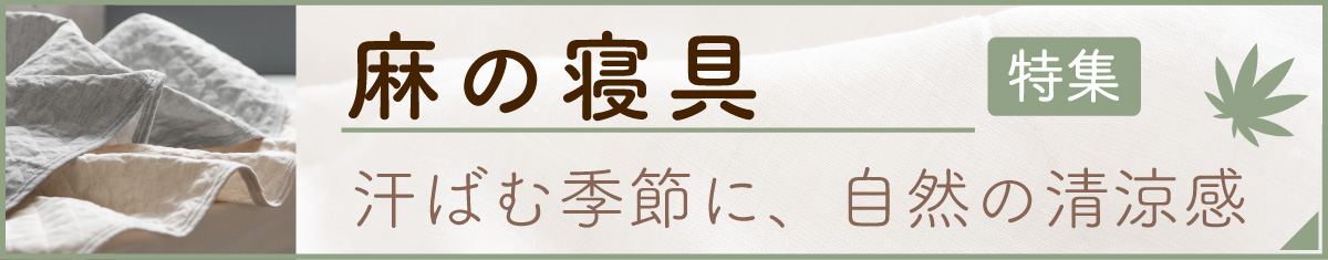 麻の寝具特集