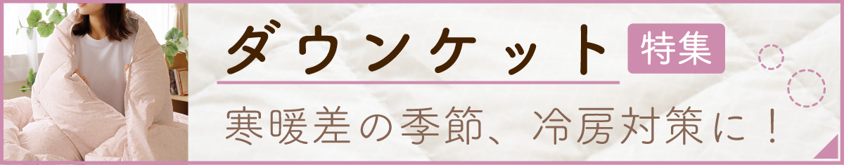 羽毛肌掛け布団 特集