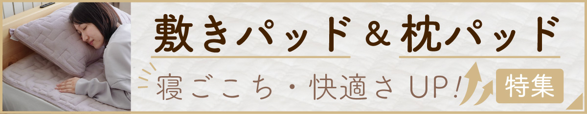 敷きパッド・枕パッド特集