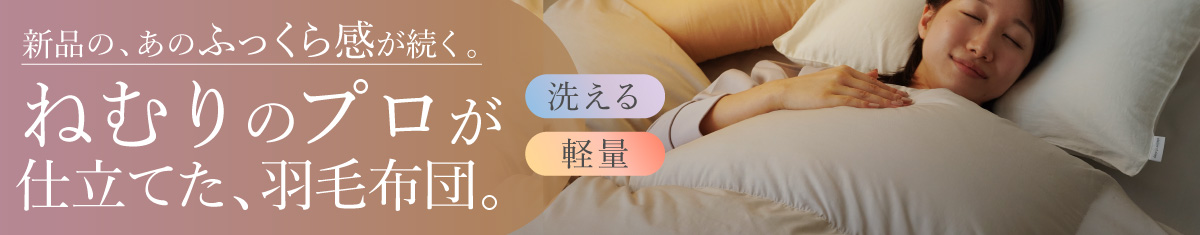 羽毛布団 特集