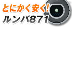 なんと実質価格47,400円】 アイロボット iRobot 自動掃除機ルンバ871