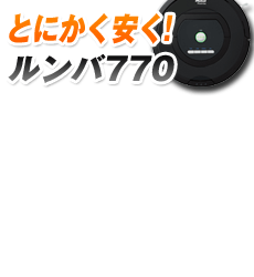 ルンバNO.1キャンペーン5,250円相当消耗品】「規品最安値！」 アイ