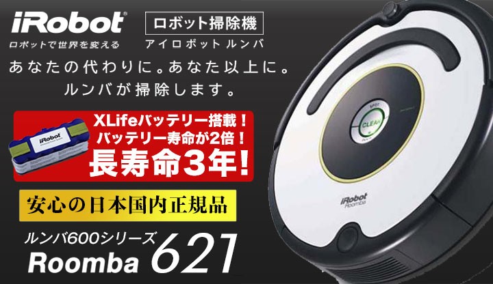 なんと実質価格30,500円】アイロボット iRobot 自動掃除機ルンバ