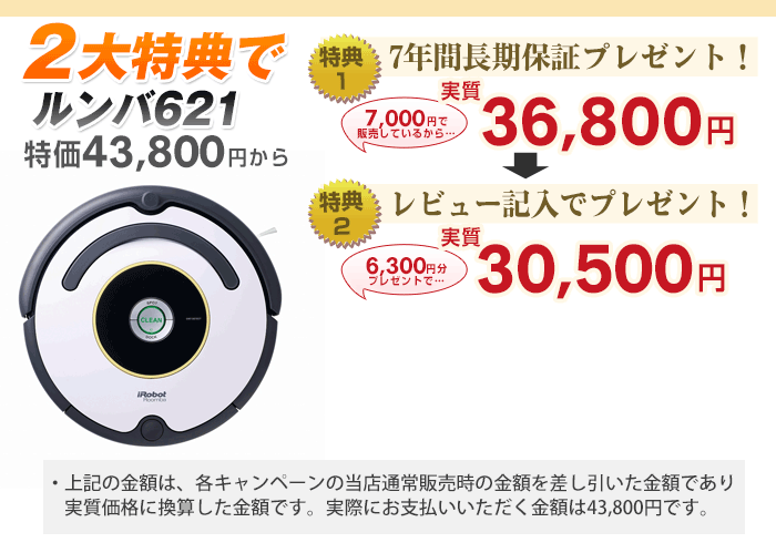 なんと実質価格30,500円】アイロボット iRobot 自動掃除機ルンバ
